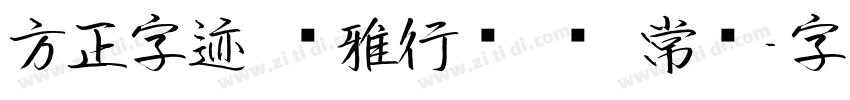 方正字迹 峥雅行书 简 常规字体转换